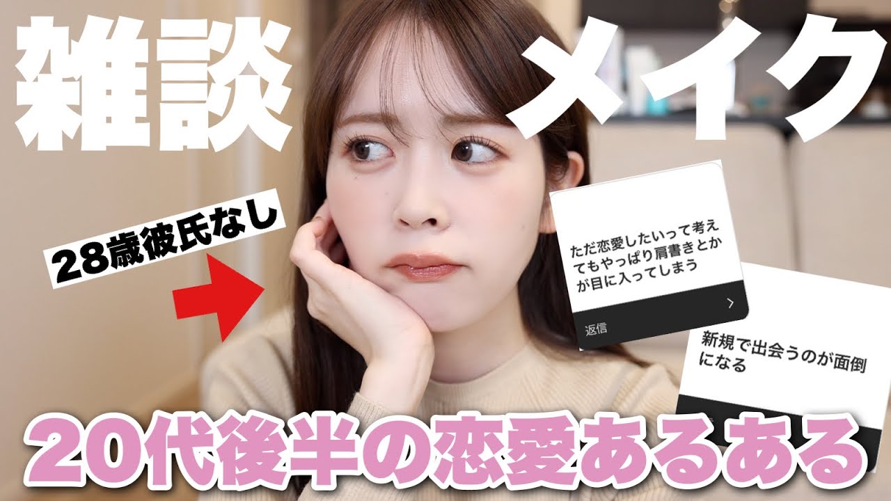 【雑談メイク】20代後半の恋愛あるあるについて語りながら、最近気になるコスメを使ってフルメイクしてみた。