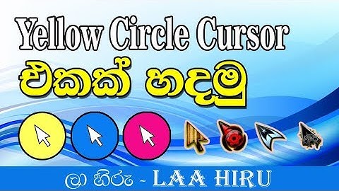 How To Get A Yellow Circle Around Your Mouse Cursor in Sinhala