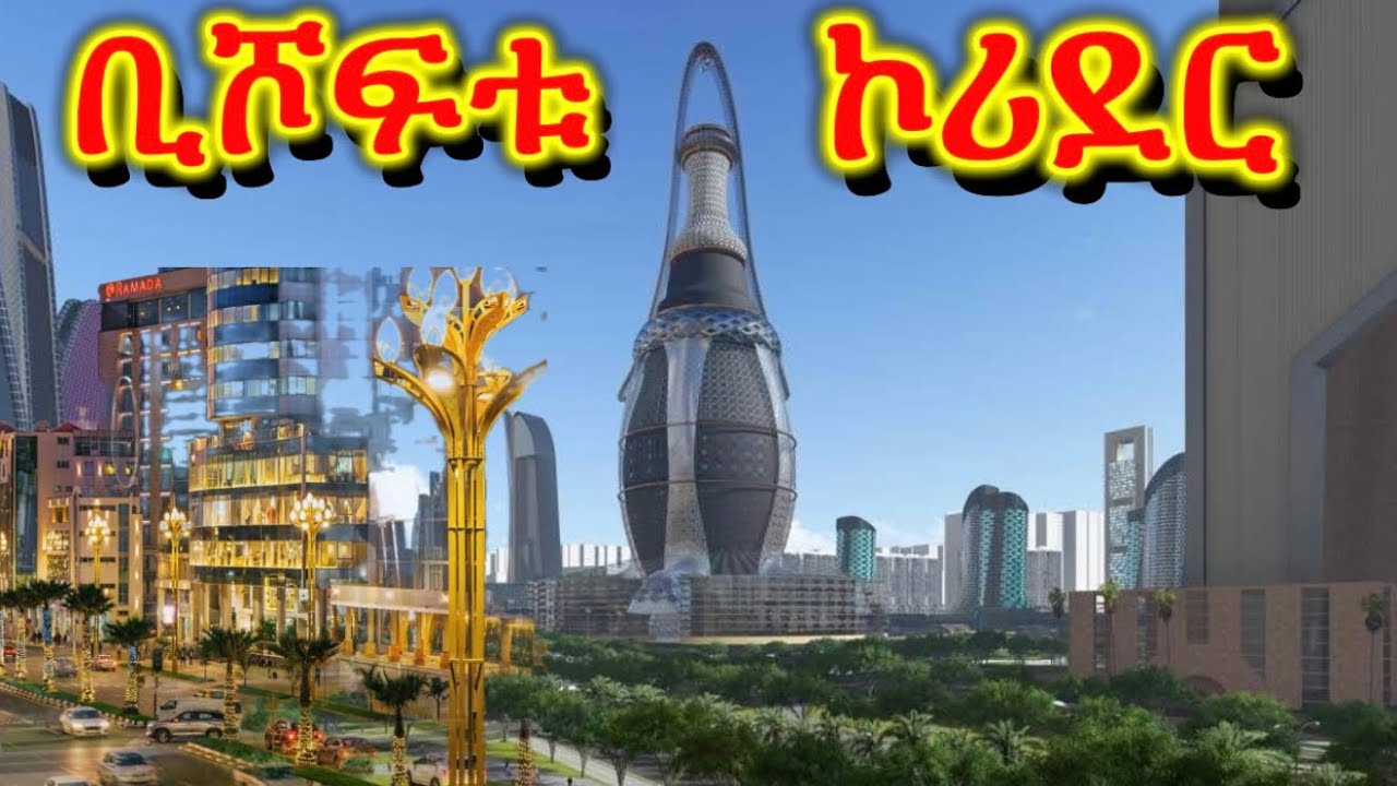 ቢሾፍቱ  በኮሪደር ተዋበች