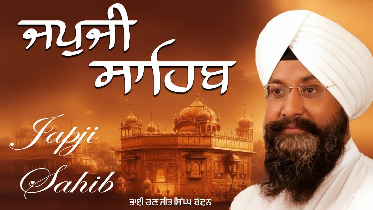 ਜਪੁਜੀ ਸਾਹਿਬ  - Japji Sahib Path | Bhai ranjit singh chandan | Shabad Gurbani 2026 | Waheguru Ji