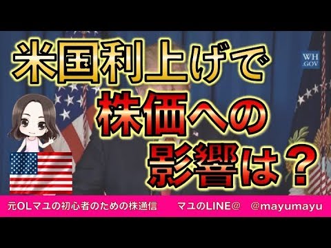 米国利上げで株価への影響は？🇺🇸【株式投資】