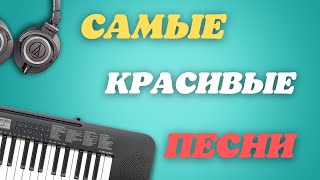 картинка: САМЫЕ КРАСИВЫЕ ПЕСНИ💥СЛУШАЙ И ПОДПЕВАЙ!!!