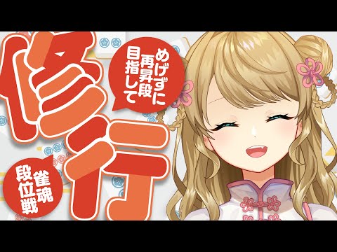【玉の間段位戦】🀄️昇段しました💖【雀魂/麻雀】