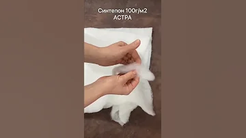 Синтепон 100 АСТРА