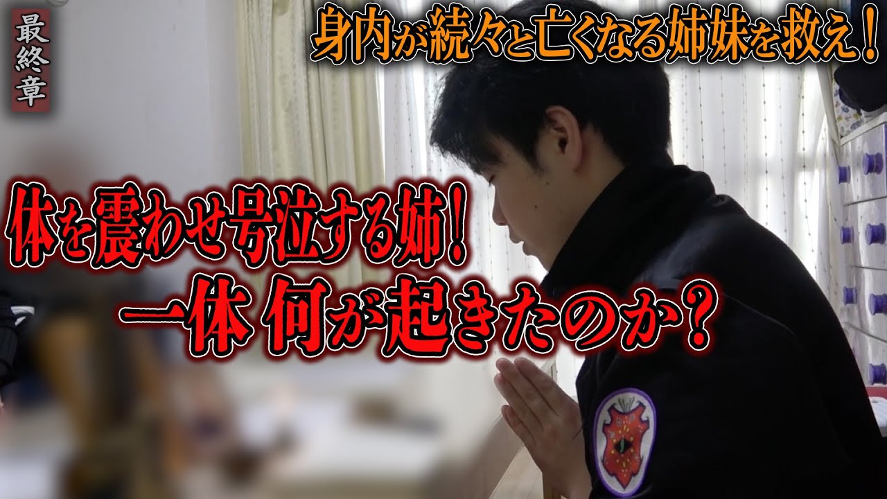 【心霊】身内が続々と亡くなる姉妹を救え！ 〜最終章〜 体を震わせ号泣する姉！一体何が起きたのか？【陰陽師】【日本最後の陰陽師 橋本京明の弟子】