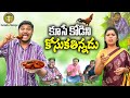 కూసే కోడిని కోసుకతిన్నడు || TELUGU NEW VILLAGE COMEDY SHORT FILM || SHANKAR RAVALI COMEDY ||