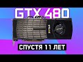 ТОП ВИДЕОКАРТА ЗА КОПЕЙКИ! ЧТО ПОТЯНЕТ в 2021 GTX 480?