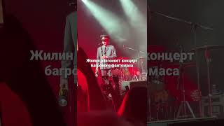 Жилин разгоняет концерт багрового фантомаса в Москве