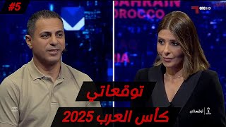 توقعاتي| كاس العرب فيفا 2025| طارق جبان 🇸🇾 توقعات صادمة 🔥🔥