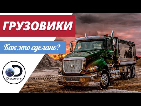 Грузовики | Как это сделано?