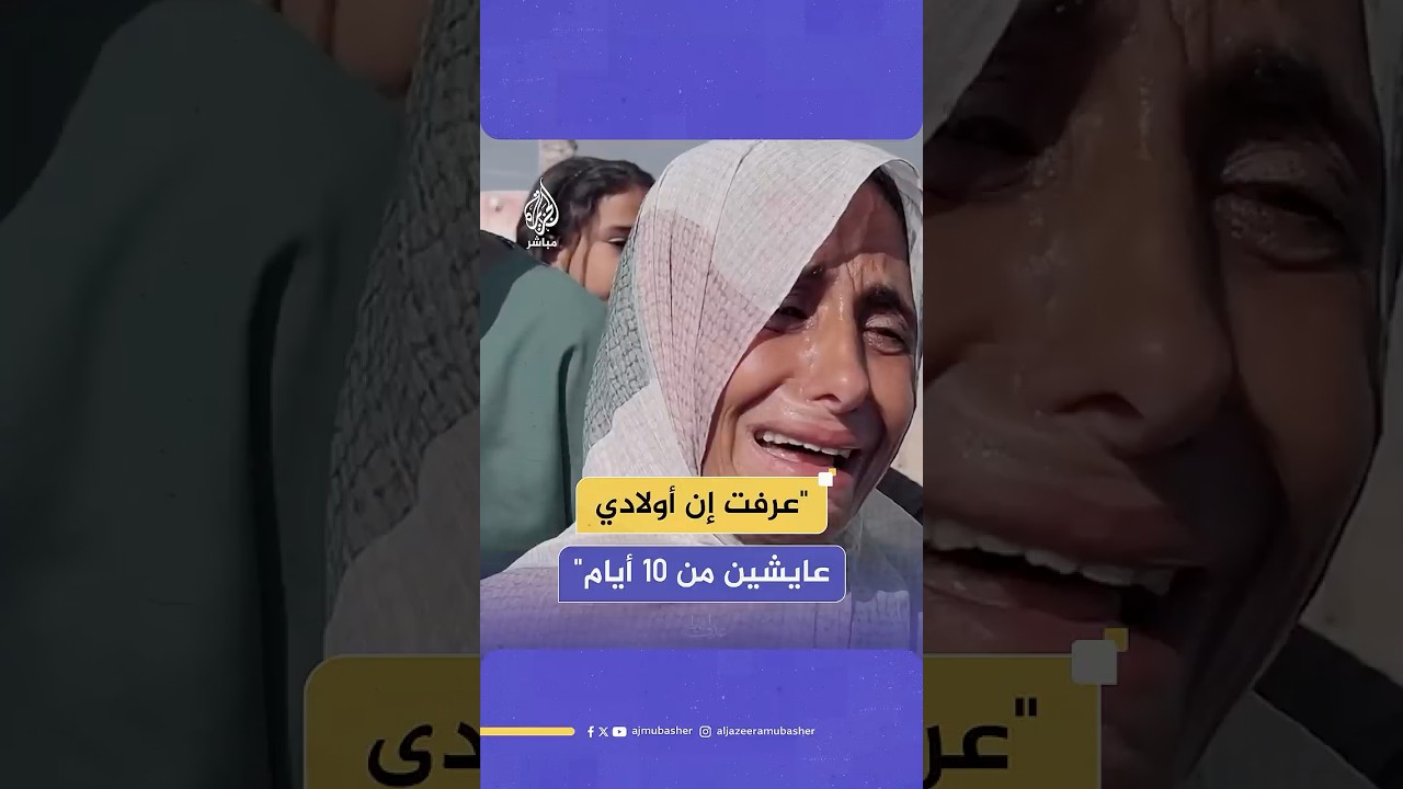 "عرفت إن أولادي عايشين من 10 أيام"