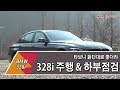 [오토기어] BMW 328i Sport Package 주행 및 하부 점검