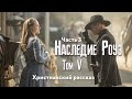 Наследие Роуз. Том 5 Жемчужина скалистых гор. Часть 3