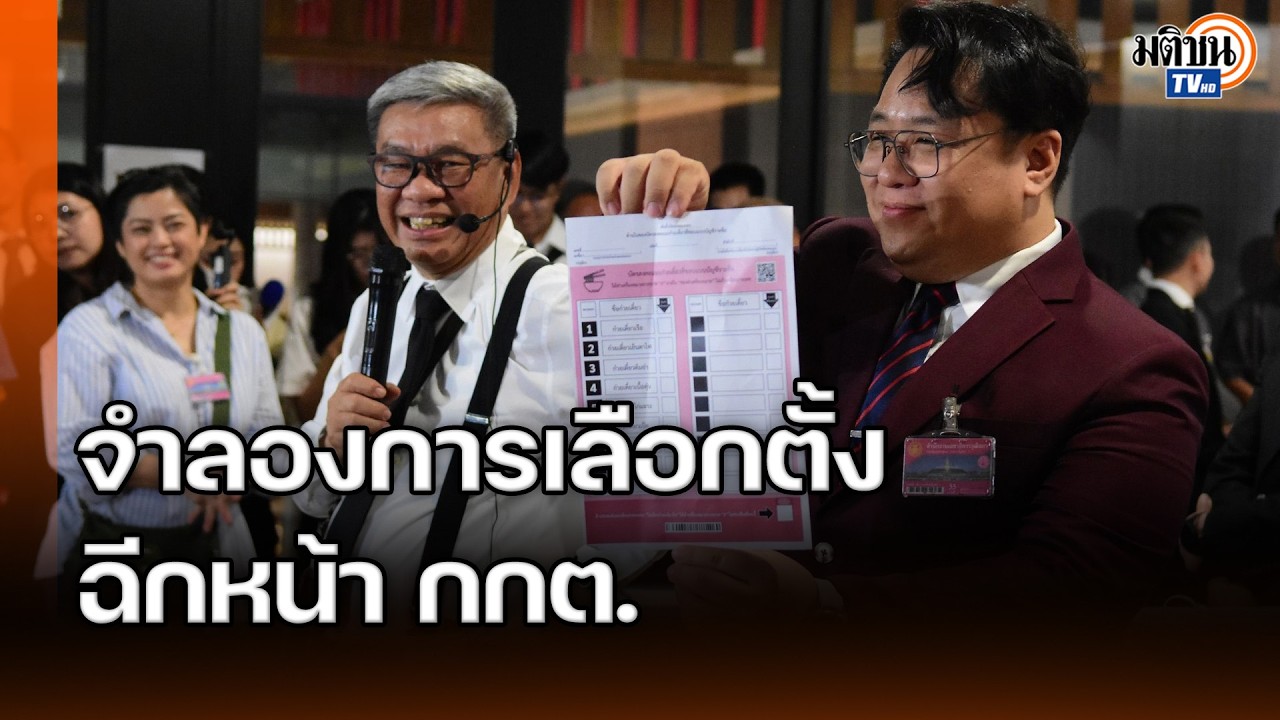 กมธ.พัฒนาการเมืองสว.จำลองเลือกตั้ง พิสูจน์ความโปร่งใสบาร์โค้ดไม่เป็นความลับ ฉีกหน้ากกต. : MatichonTV
