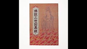 三世因果經(海濤法師恭誦)