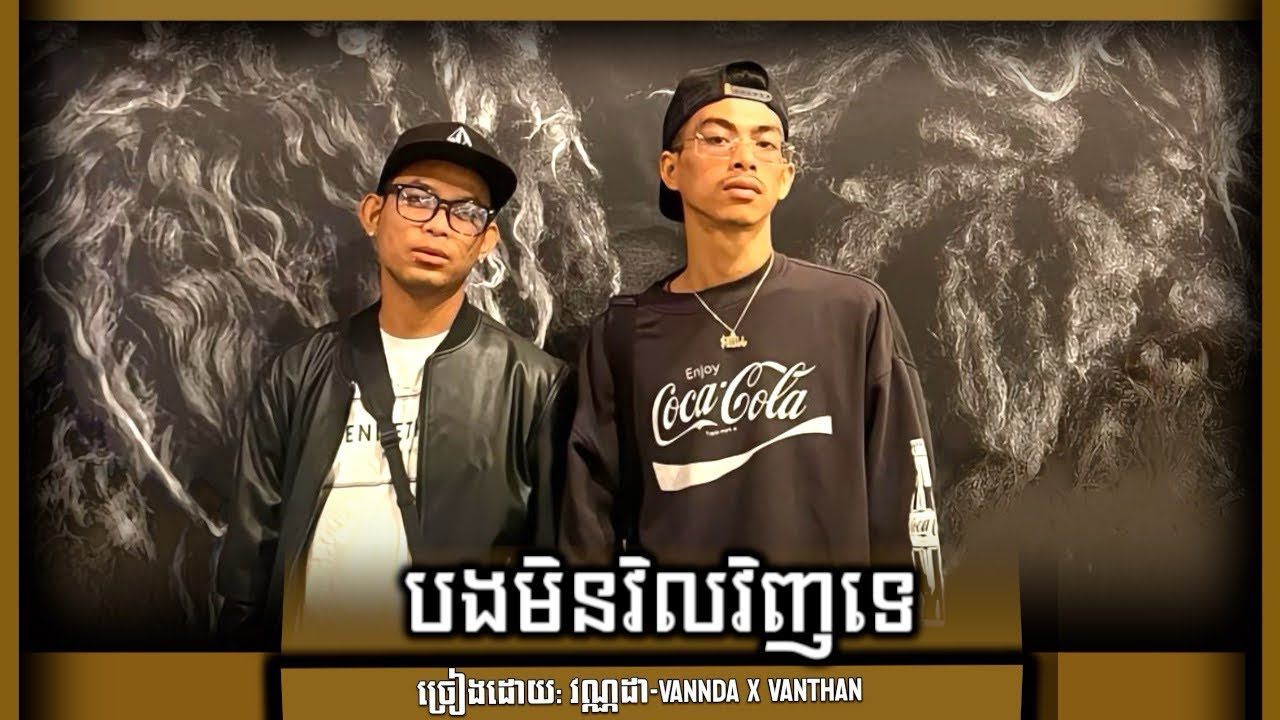 VANNDA-បងមិនវិលវិញទេ Ft VANTHAN [ Music Concert Coca-Cola] - YouTube