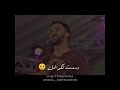 احمد الصادق انا بتحمل كل عزابك حالة احمد الصادق انا بتحمل كل عزابك حالة