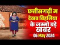 Chhattisgarhi news                06 may 2024