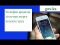 10 стотық жерге телефон арқылы кезекке тұру.Как встать  в очередь на землю. Онлайн услуги