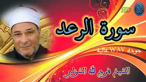 سوره الرعد/الشيخ فرج الله الشاذلي