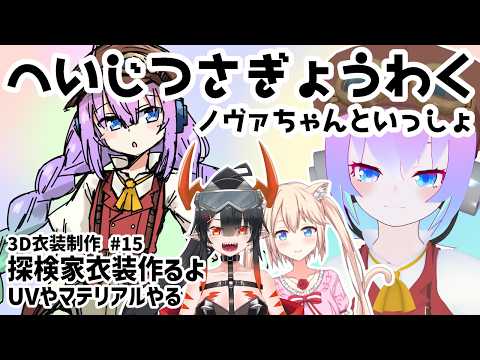 【 Unity 】#15  探検家衣装作るよ！【深夜27時のVtuberゆめうさ平日作業雑談配信 】