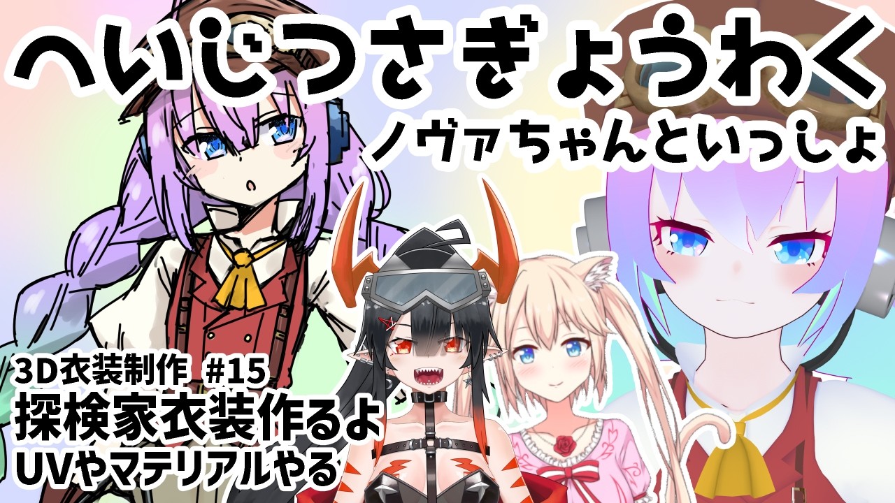 #15探検家衣装作るよ！のサムネイル