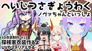 #15探検家衣装作るよ！のサムネイル