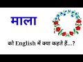Mala ko English me kya kahte hai|| माला को इंग्लिश में क्या कहते हैं|| (@englishwithsarvesh )