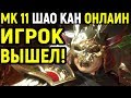 Mortal Kombat 11 Shao Kahn Online / Мортал Комбат 11 Шао Кан онлайн