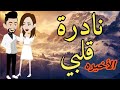الحلقه الاخيره من ندره قلبي قصه مع فنجان قهوه 