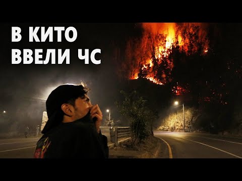 Люди тушат огонь водой из ведра: в столице Эквадора полыхают пожары