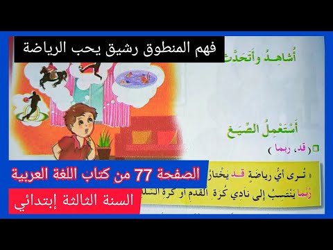 فهم المنطوق رشيق يحب الرياضة على الصفحة 77 من كتاب اللغة العربية للسنة الثالثة إبتدائي الجيل الثاني 