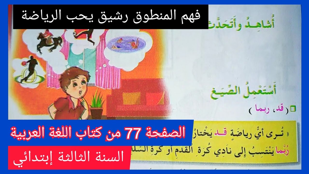 فهم المنطوق رشيق يحب الرياضة على الصفحة 77 من كتاب اللغة العربية للسنة الثالثة إبتدائي الجيل الثاني