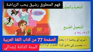 فهم المنطوق رشيق يحب الرياضة على الصفحة 77 من كتاب اللغة العربية للسنة الثالثة إبتدائي الجيل الثاني