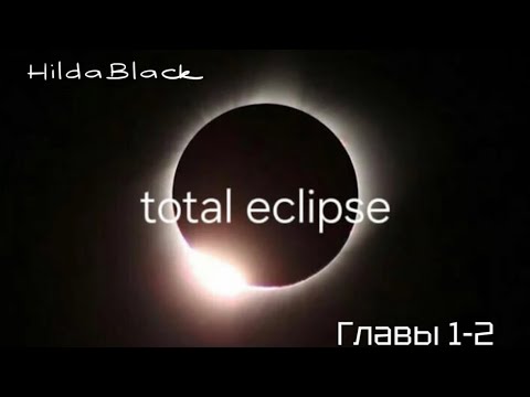 ОЗВУЧКА фанфика Total Eclipse главы 1 2 автор HildaBlack