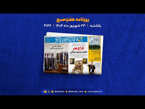 یکشنبه 23 شهریور از مکانیزم ماشه و بورس تا پوشاک تقلبی