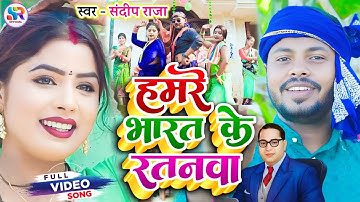 #video हमरे भारत के रतनवा #bheemwadi_song | Hamre Bharat Ke Ratanwa #Sandeep_Raja #समाजिक_गीत