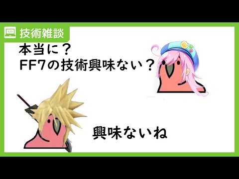 【記事読み合わせ】FF7 REMAKEの技術紹介記事を皆で読もう！【解説アリ！】#VTuber #まんてらスタジオ #ファイナルファンタジーVIIリメイク