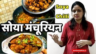 सोया मंचूरियन | सोया चिल्ली  | Soya chilli | सोयाबीन चिल्ली  बनाने की विधि | Chilli Soyabean