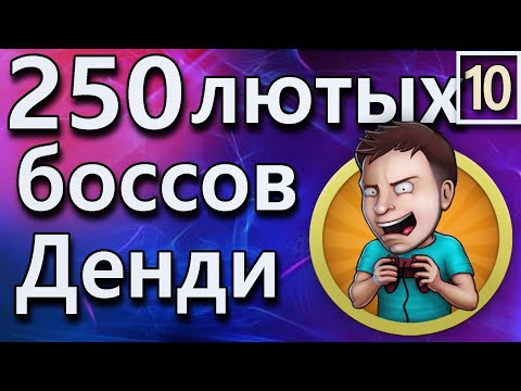 Видео: 10 | 250 боссов Денди против лютого Смита | NES и SNES | boss rush oт @FULGOR_R