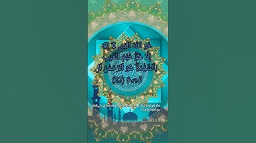(هو الله الذي لا إله إلا هو عالم الغيب والشهادة هو الرحمن الرحيم ٢٢) سورة الحشر#ايات_الشفاء