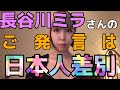 【記者解説】長谷川ミラさんのご発言は、日本人差別。外国人でも日本人でもない、スタンスの問題点。