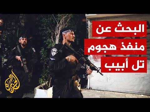 شاهد| الجيش الإسرائيلي ينتشر في تل أبيب بحثا عن منفذ الهجوم