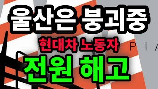 울산은 붕괴중! 현대차 노동자 전원 해고 - 원더풀 인생후반전｜FNNプライムオンライン