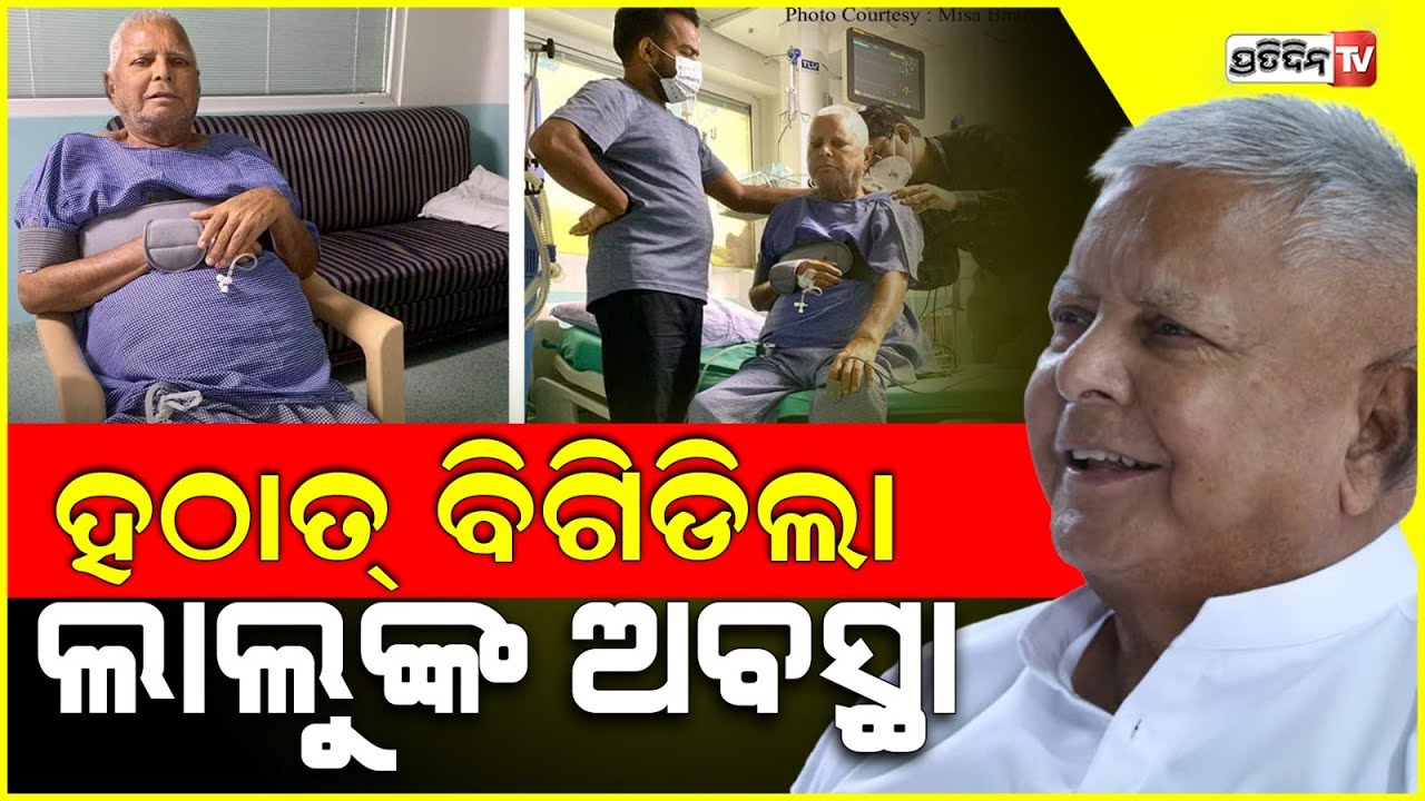 ଲାଲୁ ଯାଦବ ଦିଲ୍ଲୀ AIIMS ରେ ଭର୍ତ୍ତି, ଶେଷଥର ଅମ୍ବାନୀଙ୍କ ପୁଅ ବାହାଘରରେ ଆସିଥିଲେ ନଜର।lalu prasad yadav.
