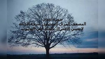 المصحف المرتل للشيخ محمد صديق المنشاوي بنسخة الاذاعة سورة لقمان