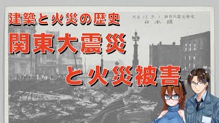 【ゆっくり解説】関東大震災の建築的解説「ゆっくり建築解説講座」