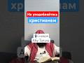 Не уподобляйтесь христианам. #ислам #сунна #напоминание