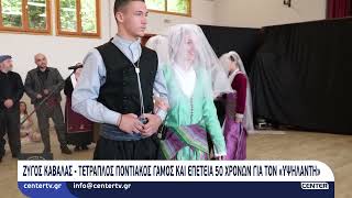 Ζυγός Καβάλας: Τετραπλός ποντιακός γάμος και επέτειος 50 χρόνων για τον Ποντιάκο σύλλογο «Υψηλάντης»