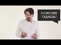 &quot;А сам себе гадаешь?&quot; - самый частый вопрос от новых учеников!